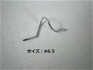 ★フライロッド用 スネーク・ガイド（S-ガイド）#6.5 未使用 新品