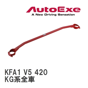 【AutoExe/オートエグゼ】 ストラットタワーバー フロント マツダ CX-8 KG系全車 [KFA1 V5 420]
