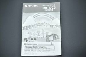 中古品★SHARP シャープ 液晶デジタルビューカム Mini DV VL-DC3 取扱説明書 使用説明書 ★0424-84