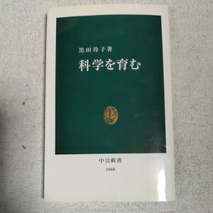 科学を育む (中公新書) 黒田 玲子 9784121016683