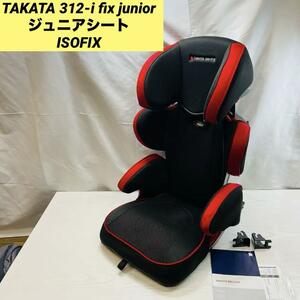 TAKATA 312-i fix junior　ジュニアシート　ISOFIX