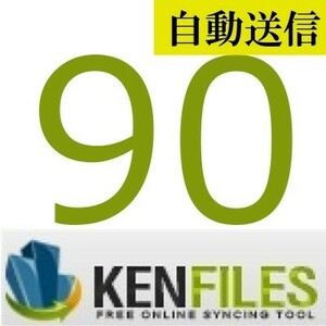 【自動送信】KenFiles 公式プレミアムクーポン 90日間 通常1分程で自動送信します