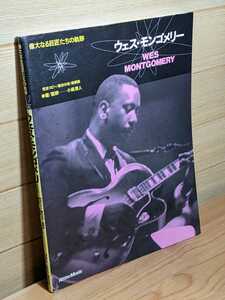 wes montgomery 小泉 清人 偉大なる巨匠達の軌跡 ウエスモンゴメリー jazz guitar ジャズギター 教則本 タブ譜 奏法分析 リットー