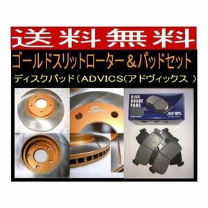 送料無料 ノア ヴォクシーAZR60G FゴールドスリットローターパッドSET ディスクパッドADVICS/住友