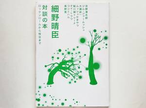 細野晴臣 対談の本　忌野清志郎 ジム・ジャームッシュ 大瀧詠一 ムッシュかまやつ 鮎川誠 シーナ テイ・トウワ コシミハル 高野寛