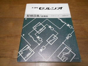 I1729 / セルシオ CELSIOR UCF10 UCF11配線図集 追補版 1990-8