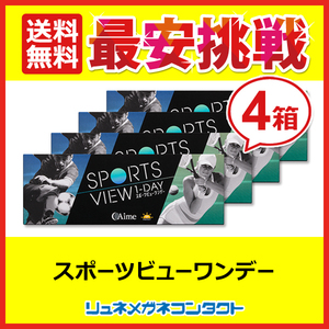 スポーツビューワンデー 4箱セット 1箱30枚入 アイミー 送料無料