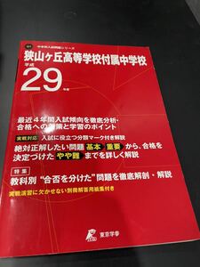 ヤフオク引退　平成29年度用 狭山ヶ丘高等学校付属中学校 東京学参 中学受験 過去問 