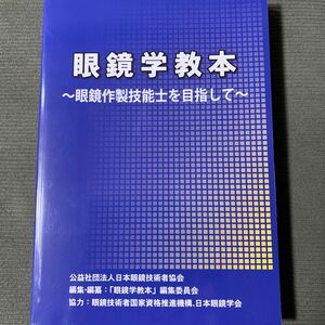 国家資格　眼鏡作製技能士　眼鏡学教本