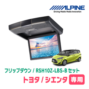 シエンタ(H27/7～R4/8)専用セット　アルパイン / RSH10Z-LBS-B+KTX-Y1703VG　10.1インチ・フリップダウンモニター