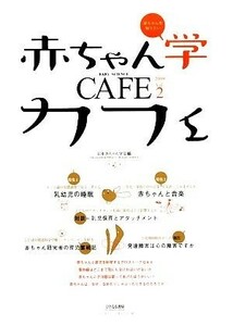 赤ちゃん学カフェ(２００９　ｖｏｌ．２)／赤ちゃん学カフェ編集委員会【編】