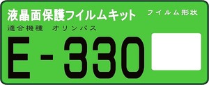 Ｅ－３３０専用　液晶面保護シールキット　４台分