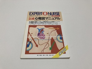 ★EXPERT NURSE / エキスパートナース 1987・１１　臨時増刊号　ナース必携『心電図マニュアル』保存版