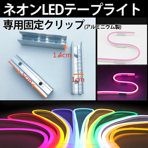 当店の家庭用 次世代ネオンled AC100V EL蛍光チューブ管 ledテープライト 固定具 クリップ(アルミニウム製)　取付パーツ 1個分