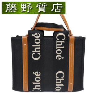 (美品）クロエ CHLOE ウッディ スモール トート バッグ レザー × キャンバス 黒 × 茶 CHC23AS397L17915 2way 斜め掛け ショルダー 8193