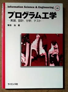 サイエンス社 紫合治 プログラム工学 : 実装,設計,分析,テスト