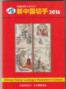 新中国切手カタログ2016　日本郵趣協会　★　書き込みなし