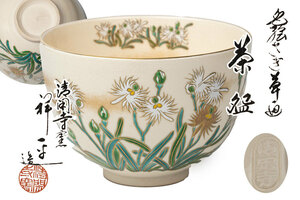 清閑寺窯　杉田祥平造 色絵 サギ草画茶碗　共箱　茶道具・抹茶茶碗【真作保証】 送料無料