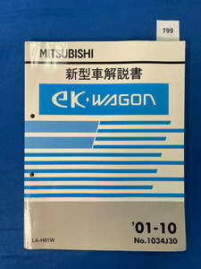 799/三菱eKワゴン 新型車解説書 H81W 2001年10月
