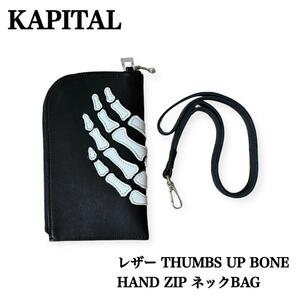 ★KAPITAL★キャピタル ボーン 骨 レザー THUMBS UP BONE HAND ZIP ネックBAG 財布 ウォレット 未使用 新品