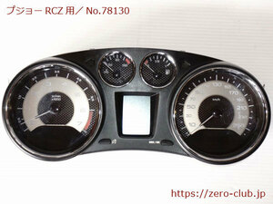 『プジョーRCZ T7R5F02用/純正 スピードメーター 119,.889km』【2176-78130】