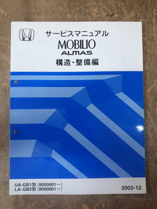 ■サービスマニュアル　HONDA MOBILIO ALMAS 構造・整備編　2003-12　UA-GB1 LA-GB2 型　（8000001～）　中古 A-18