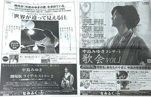 中島みゆきさん　広告掲載の新聞　2023年と2024年　13-17　