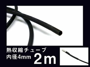 熱収縮チューブ 内径 4mm×2m ブラック 配線カバー 延長可 黒 絶縁 保護 被覆用/10К