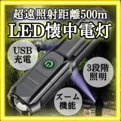 懐中電灯 LEDライト 強力照射 超小型 USB充電式 ズーミングライト 爆光