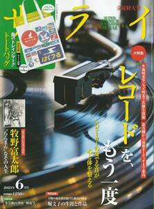 雑誌　サライ　2023年6月号　大特集「レコード」をもう一度　立夏特大号　