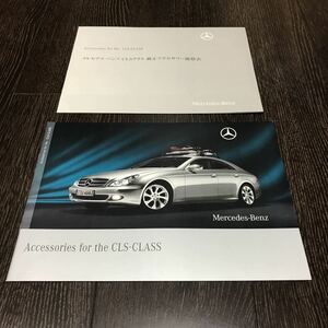 【即決】CLS (W219) 純正アクセサリーカタログ & 価格表 2008年 11月 メルセデス ベンツ AMG CLS63 Mercedes-Benz