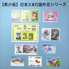 2785 外国切手 【希少品】日本と8力国外交シリーズ切手まとめ 未使用