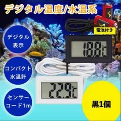 デジタル 水温計 温度計 LCD 液晶表示 水槽 アクアリウム 小型　ブラック