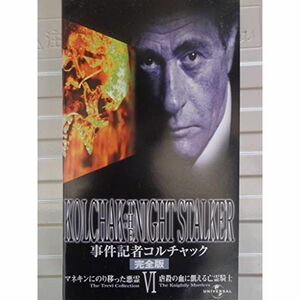 事件記者コルチャック 6 マネキンにのり移った悪霊 完全版日本語吹替版 VHS