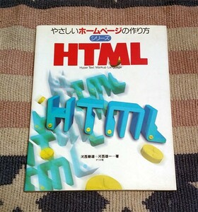 本　やさしいホームページの作り方シリーズ　HTML 　送料込