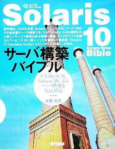 Ｓｏｌａｒｉｓ１０サーバ構築バイブル ＵＮＩＸの正統Ｓｏｌａｒｉｓ１０によるサーバ構築を徹底解説 ＭＹＣＯＭ　ＵＮＩＸ　Ｂｏｏｋｓ／