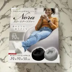 Nora エアソファー　ブラック