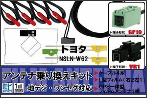 フィルムアンテナ ケーブル 地デジ ワンセグ フルセグ トヨタ TOYOTA 用 NSLN-W62 4本セット VR1 高感度 汎用 受信 ナビ