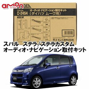 〒送料無料 エーモン AODEA スバル ステラ H23.5 ～ H24.12 用 ナビゲーション オーディオ 取付キット D2454