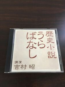 歴史小説うらばなし　講演 吉村昭【CD】