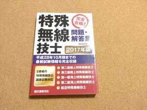 2017年版 特殊無線技士問題・解答集