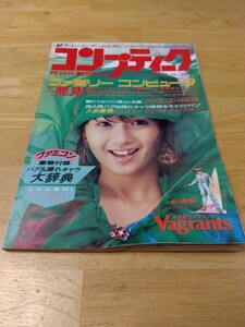 付録有 コンプティーク 1986年２月号 Vol.14 レトロパソコンゲーム雑誌 夢幻の心臓 ブラスティー ウルティマ ファミコン スペランカー