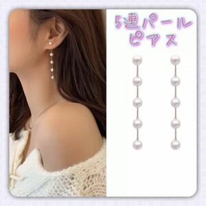 5連 パール チェーン ロングピアス ピアス