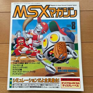 MSXマガジン 1989年8月号
