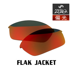 当店オリジナル オークリー フラックジャケット 交換レンズ OAKLEY スポーツ サングラス FLAK JACKET 偏光レンズ ZERO製
