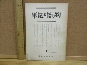 22011505D（古）●軍記と語り物（3）　昭和40年12月　軍記物談話会　※平家物語　太平記　燕丹説話　承久記　平治物語松平文庫妹尾太郎兼好