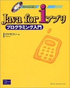 [A11692229]Java for iアプリ プログラミング入門 さかき けい