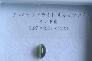 変色抜群 アレキサンドライト キャッツアイ 0.300ct ルース