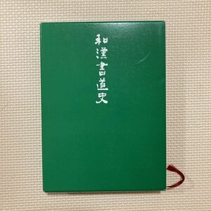 【送料無料】書籍　和漢書道史　藤原鶴来　二玄社