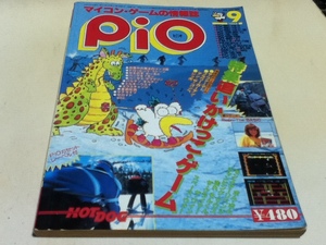 PC雑誌 マイコン・ゲームの情報誌 pio ピオ 1984年 9月号 特集 追いかけっこ・ゲーム